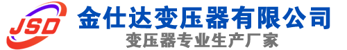 东河(SCB13)三相干式变压器,东河(SCB14)干式电力变压器,东河干式变压器厂家,东河金仕达变压器厂